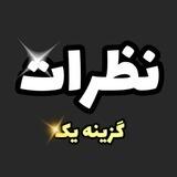 کانال نظرات گزینه یک