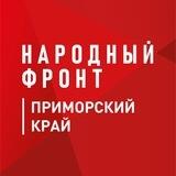 Народный фронт - Приморье