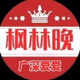 广深爱爱枫林晚 （总群）