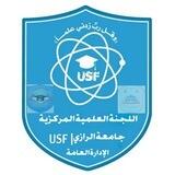 اللجنة العلمية المركزية جامعة الرازي |USF|