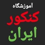 آموزشگاه ایران
