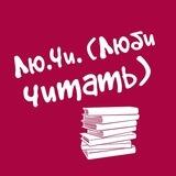 Лю.Чи. / Литературные мемы.