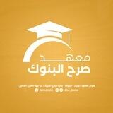 معهد صرح البنوك الاهلي