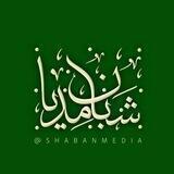 شبان مدیا