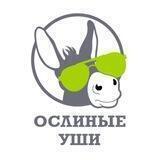 Ослиные уши
