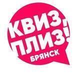 Квиз, плиз! в Брянске