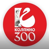 КОЛПИНО - (Ленинградская область )Санкт Петербург
