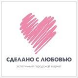 Сделано с Любовью