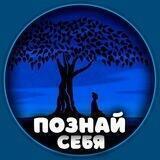 Познай себя