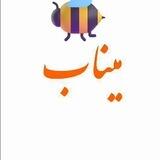 میناب 🌴