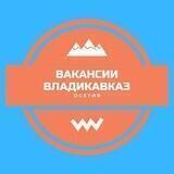 Вакансии Владикавказ , Осетия