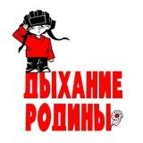Дыхание Родины. Гражданская инициатива