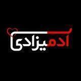آدمیزادی!