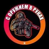 С ОРУЖИЕМ В РУКАХ