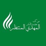 موكـــب خدمة الامام المهدي المنتظر ♡عج♡