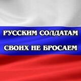 РУССКИМ СОЛДАТАМ! СВОИХ НЕ БРОСАЕМ!