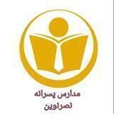 مجتمع مدارس پسرانه نصرنوین