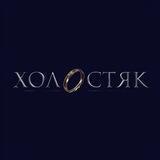 холостяк.