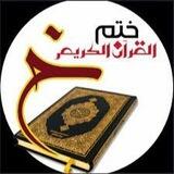 ختم القرآن الكريم كل شهر حدرا