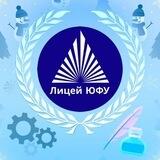 Лицей ЮФУ