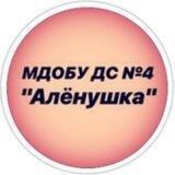 МДОБУ ДС №4 "АЛЁНУШКА"