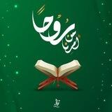 رُوحاً من أمرنا 💚