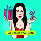 SKIDKI_VKARMANE чат 💬