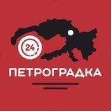 ПЕТРОГРАДКА 24