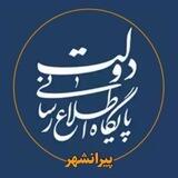 پایگاه اطلاع رسانی دولت ـ پیرانشهر
