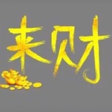 来财：微信供货通知群