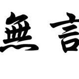 无言业务交流群