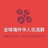 全球海外华人交流群