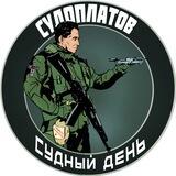 Судоплатов