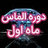 ماه اول دوره الماس