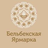 Бельбекская ярмарка