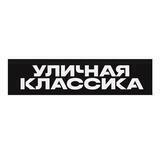 Уличная Классика