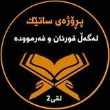 پڕۆژەی ساتێک لەگەڵ قورئان وفەرموودە لقے3