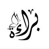 براءة .•°🌿🌸°•.