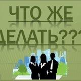 Что делать 2.0?