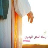 رحلة العشق المهدوي