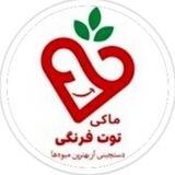 میوه خشک ماکی توت فرنگی