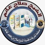 تفريغات فضيلة الشيخ صلاح بن محمد غانم