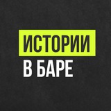 Истории в баре