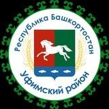 Уфимский район