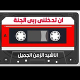 أناشيد الزمن الجميل