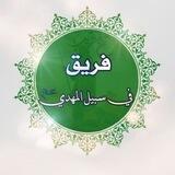 فريق في سبيل المهدي( عج)