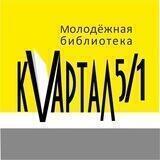 Молодежная библиотека "Квартал 5/1"