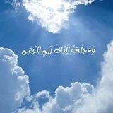 💦 وَعَجِلْتُ إِلَيْكَ رَبِّ لِتَرْضَى 💦