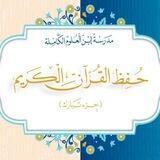 حفظ جزء تبارك