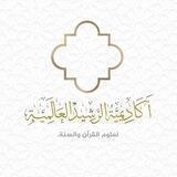 أكاديمية الرشيد العالمية لعلوم القرآن والسنة (النسائية)
